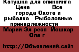 Катушка для спиннинга › Цена ­ 1 350 - Все города Охота и рыбалка » Рыболовные принадлежности   . Марий Эл респ.,Йошкар-Ола г.